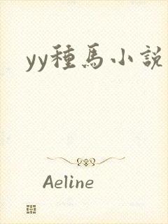 yy种马小说