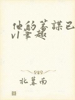 他的蓄谋已久1v1笔趣