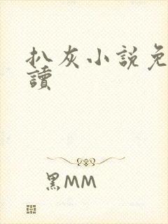 扒灰小说免费阅读