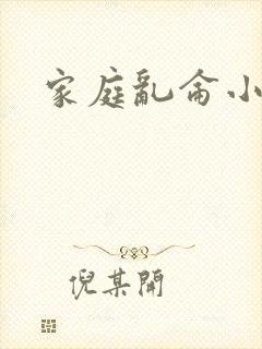家庭乱仑小说
