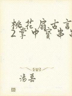 桃花扇古言1v2掌中宝串串香