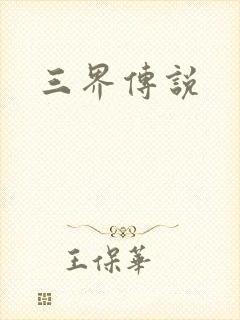 三界传说