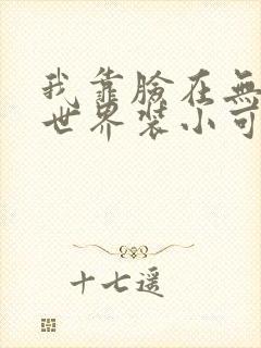 我靠脸在无限流世界装小可怜