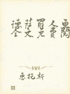 德萨罗人鱼小说全文免费阅读无弹窗笔趣