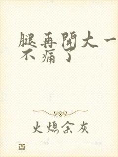 腿再开大一点就不痛了