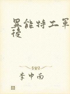异能特工军火皇后