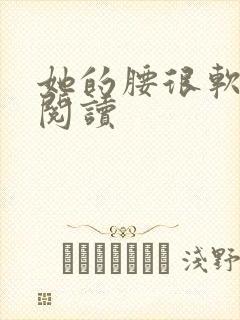 她的腰很软全文阅读