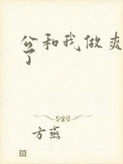 公和我做爽死我了