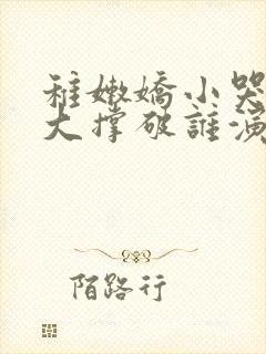 稚嫩娇小哭叫粗大撑破谁演的主角