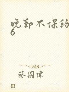 晚节不保的妈妈6