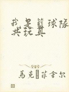 我是篮球队的公共玩具