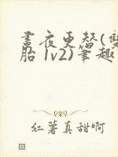 昼夜更替(双胞胎 1v2)笔趣阁