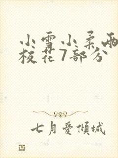 小雪小柔两个大校花7部分封面