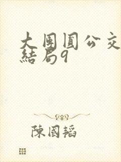 大团圆公交车大结局9