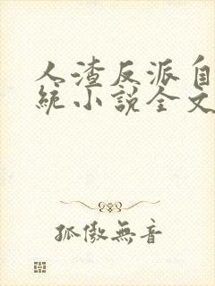 人渣反派自救系统小说全文免费阅读