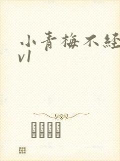 小青梅不经c1v1