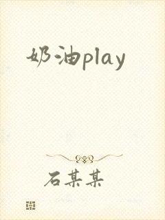 奶油play