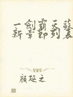 一剑霸天苏信最新章节列表