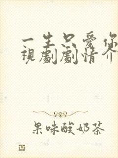 一生只爱你 电视剧剧情介绍