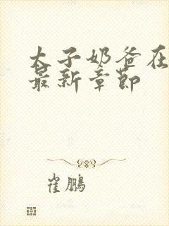 太子奶爸在花都最新章节