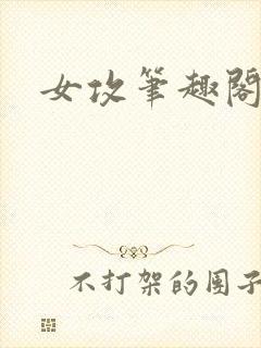 女攻笔趣阁小说
