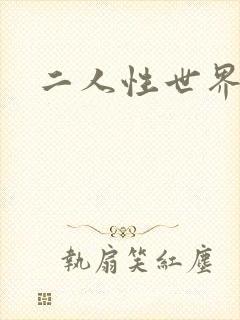 二人性世界