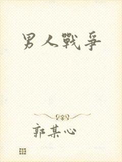 男人战争