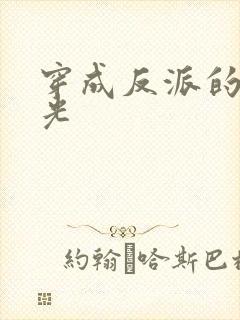 穿成反派的黑月光