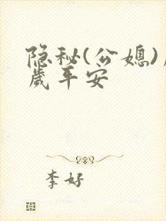 隐秘(公媳)岁岁平安