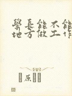 学长能不能换个地方做工作