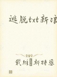 逃脱txt新浪