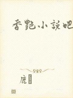 香艳小说吧封面