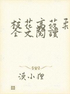 校花高莜柔小说全文阅读