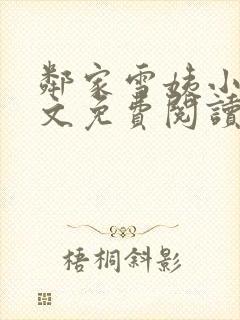 邻家雪姨小说全文免费阅读无弹窗笔趣阁