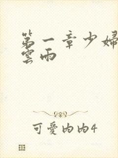 第一章少妇初尝云雨