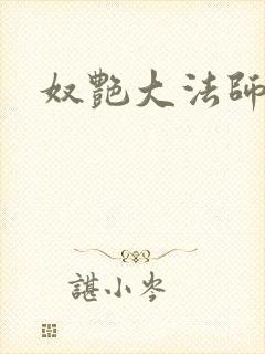 奴艳大法师