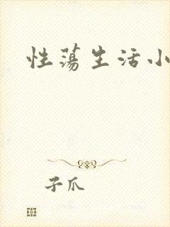 性荡生活小说