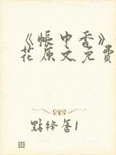 《帐中香》金银花原文免费阅读