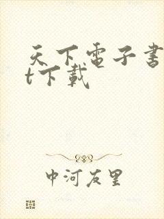 天下电子书txt下载