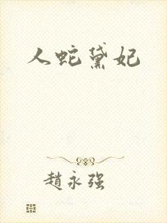 人蛇黛妃