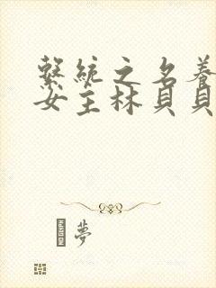 系统之名养成器女主林贝贝