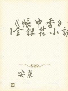 《帐中香》txl金银花小说