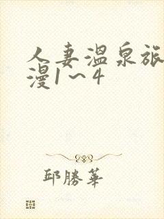 人妻温泉旅馆动漫1～4