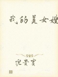我的美女嫂嫂