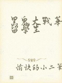 黑鬼大战华裔女留学生