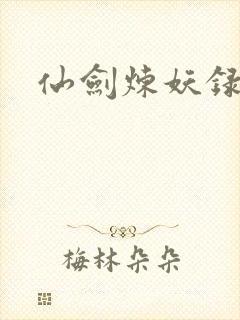 仙剑炼妖录
