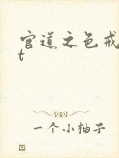 官道之色戒txt