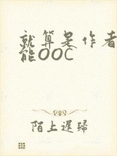 就算是作者也不能OOC