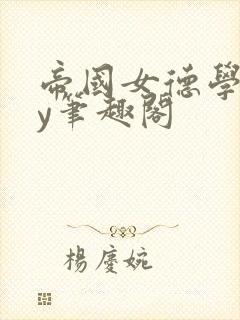 帝国女德学院by笔趣阁