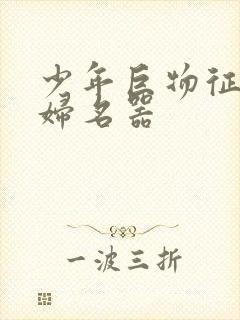 少年巨物征服美妇名器